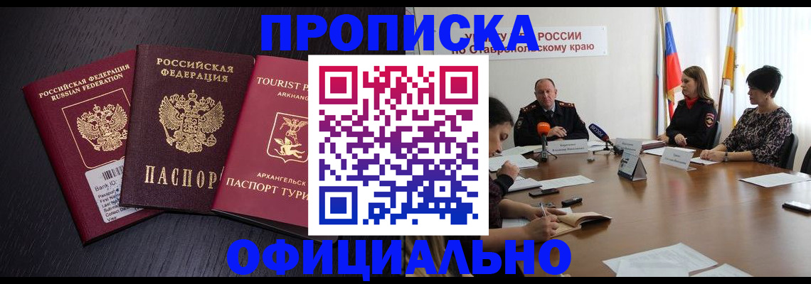 временная регистрация купить в Будённовске